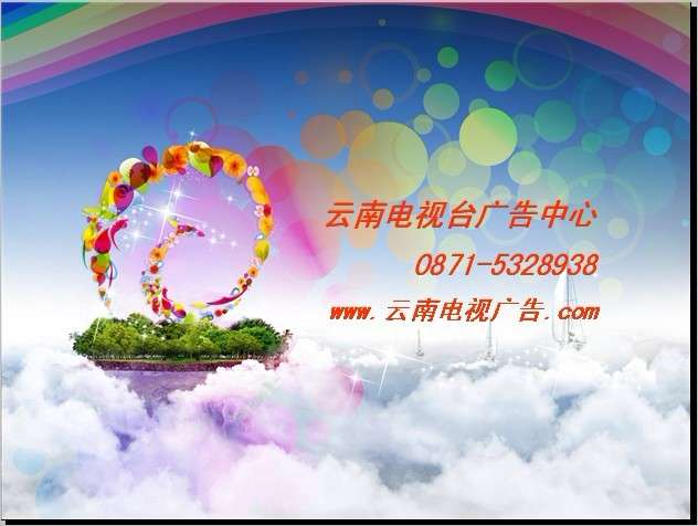 云南卫视《天气预报》广告2012年优势代理