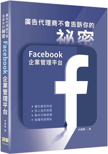 现货 广告代理商不会告诉你的祕密:facebook企业管理平台 22 林建睿